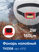 TH2308 фонарь головной IP44 2 режима, красный, на батарейках 3*AAA 2W 50*40*25мм