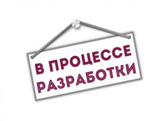 Новинки в разработке