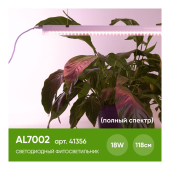 AL7002 белый 18W 230V 1450Lm IP40 1173х20х31мм спектр фотосинтез (полный спектр)