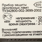 Защита для галогенных ламп  1000 W