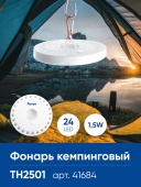 TH2501 Фонарь кемпинговый с карабином NLO-24 на батарейках 4*AA 