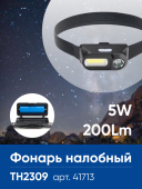 TH2309 фонарь головной с аккумулятором USB 1*18650, 3W+2W XPE+COB IP44 4 режима, черный 70*20*20мм