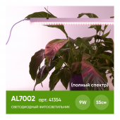  AL7002 белый 9W 230V 720Lm IP40 спектр фотосинтез (полный спектр)